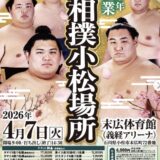相撲に興味ゼロだった私が、小松巡業に行くよ