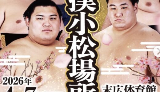 相撲に興味ゼロだった私が、小松巡業に行くよ