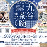 GW恒例☆九谷茶碗祭りへ