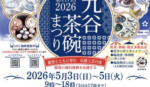 GW恒例☆九谷茶碗祭りへ